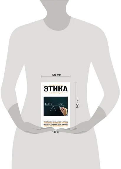 Этика. Для тех, кто хочет все успеть - фото 4