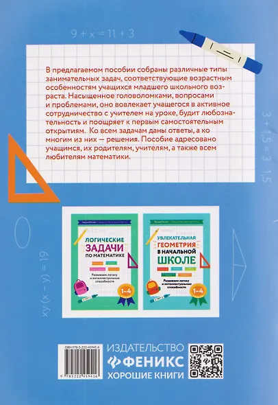 Математика. 1-4 классы. Занимательные задачи. Развиваем логику и интеллектуальные способности - фото 2