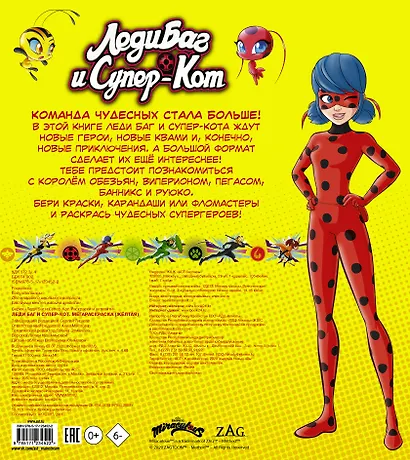 Леди Баг и Супер-Кот. Мегараскраска - фото 2