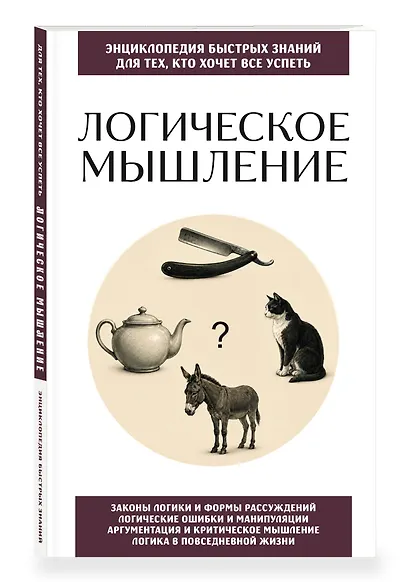 Логическое мышление. Для тех, кто хочет все успеть - фото 3