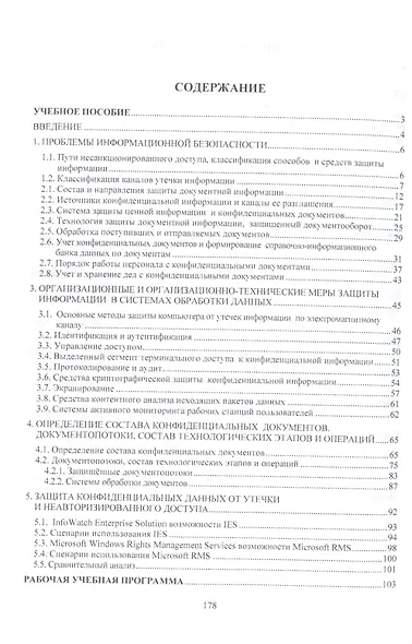 Защита и обработка конфиденциальных документов: учебно-методический комплекс - фото 2