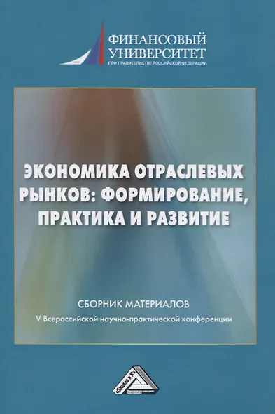 Экономика отраслевых рынков: формирование, практика и развитие. Сборник материалов V Всероссийской научной конференции 22.01.2021г. - фото 1