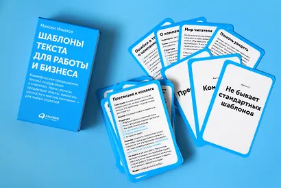 Шаблоны текста для работы и бизнеса: Коммерческие предложения, письма сотрудникам и клиентам, пресс-релизы, продающие тексты, объявления о вакансиях, ценности и даже миссия компании — для любых отраслей - фото 10