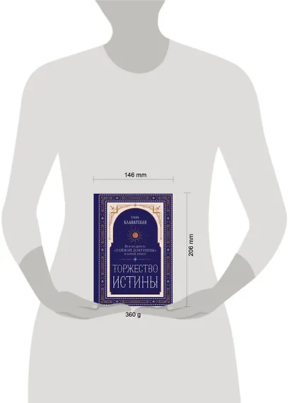 Торжество истины. Вся мудрость "Тайной доктрины" в одной книге - фото 7