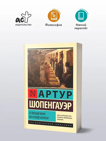 О свободе воли. Об основе морали - фото 4