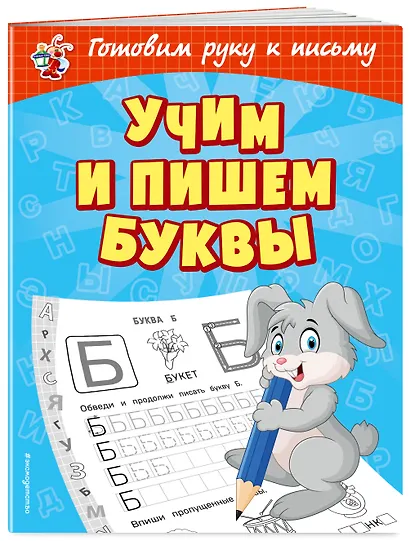 Учим и пишем буквы - фото 3