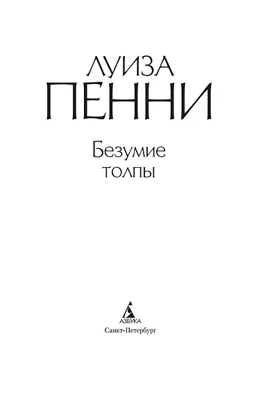 Безумие толпы - фото 5