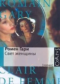 Свет женщины : роман - фото 1
