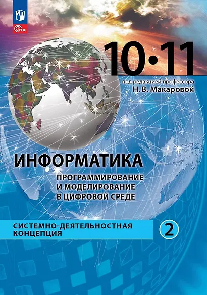 Информатика. Программирование и моделирование в цифровой среде. 10-11 классы. Учебное пособие. В 2 частях. Часть 2 - фото 1