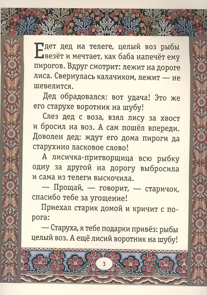 Лисичка-сестричка и серый волк. Сказки - фото 2