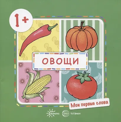 Овощи (для детей 1-3 лет) - фото 2