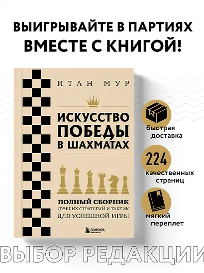 Искусство победы в шахматах. Полный сборник лучших стратегий и тактик для успешной игры - фото 4