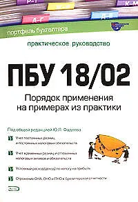 ПБУ 18/02. Порядок применения на примерах из практики: Практическое пособие. 2 -е изд. - фото 1