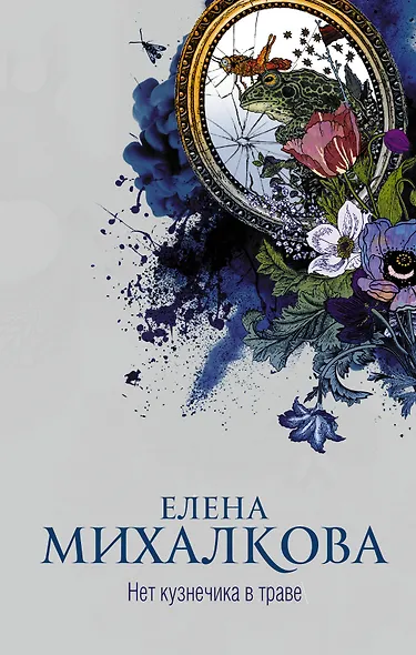 Нет кузнечика в траве - фото 1