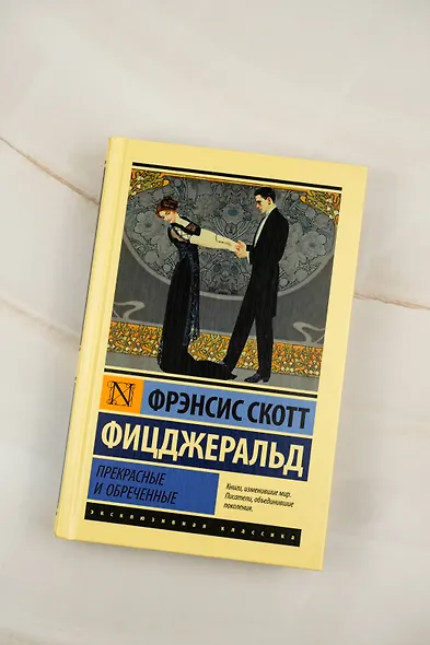 Прекрасные и обреченные - фото 4