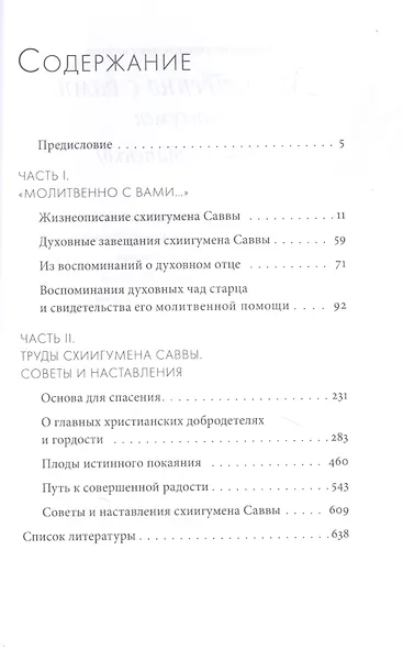 Молитвенно с вами…: жизнеописание, воспоминания духовных чад, труды и поучения схиигумена Саввы (Остапенко): сборник - фото 2
