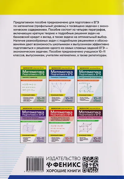 Математика: подготовка к ЕГЭ: задачи с экономическим содержанием: профильный уровень: 10-11 классы - фото 2