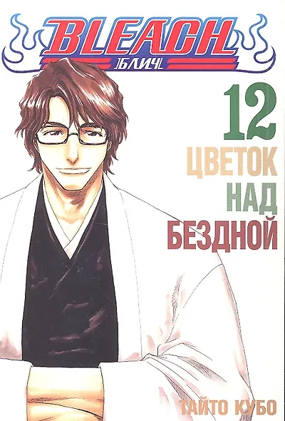 Блич. Том 12 - Цветок над бездной. (Bleach). Манга - фото 2