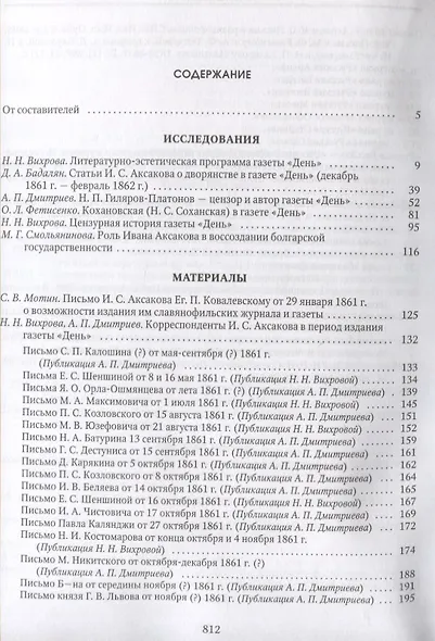 День Аксакова История славянофильской газеты Исследования Материалы ч.1 (СлАрхив/Кн.1) Вихрова - фото 2