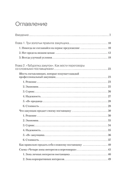 Закупки на 100%. Опыт 350 компаний в снижении цен и получении лучших условий у сложных поставщиков - фото 7