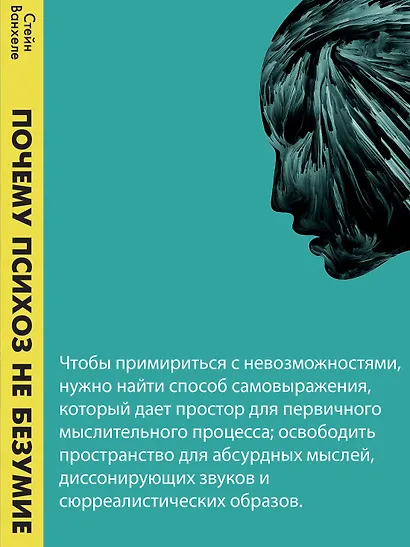 Почему психоз не безумие. Рекомендации для специалистов, пациентов и их родных - фото 11