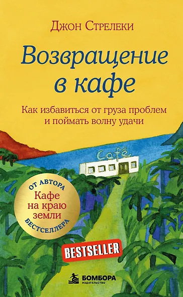 Возвращение в кафе. Как избавиться от груза проблем и поймать волну удачи - фото 1