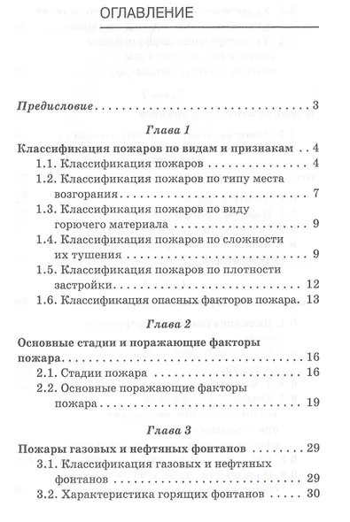 Физико-химические основы развития и тушения пожаров (УдВСпецЛ) Адамян - фото 2
