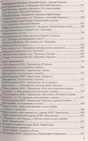 Все сочинения по литературе за 9 класс. ФГОС (к новым учебникам) - фото 4