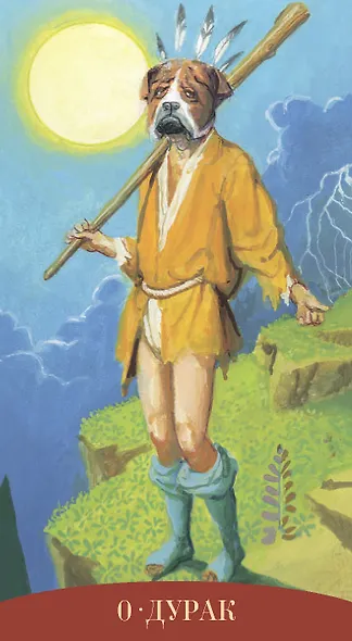 Таро Королевских существ - фото 3