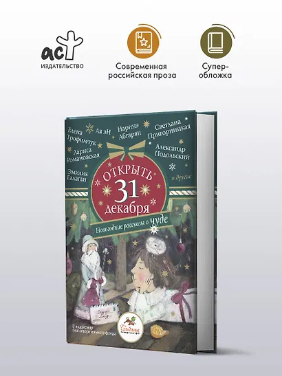 Открыть 31 декабря. Новогодние рассказы о чуде - фото 3