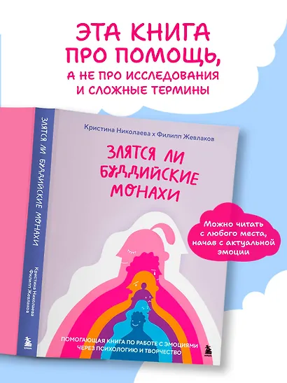 Злятся ли буддийские монахи. Помогающая книга по работе с эмоциями через психологию и творчество - фото 4