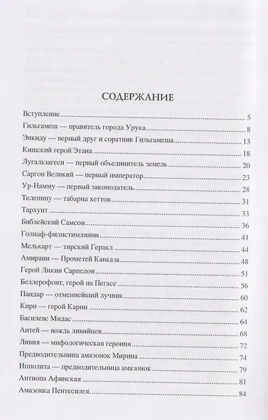 100 великих героев Древнего мира - фото 2