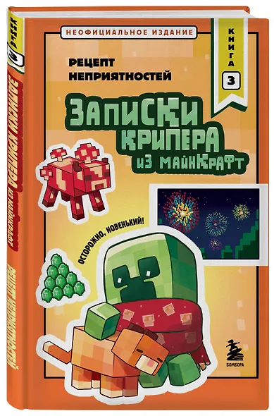 Записки крипера из Майнкрафт. Книга 3. Рецепт неприятностей - фото 3