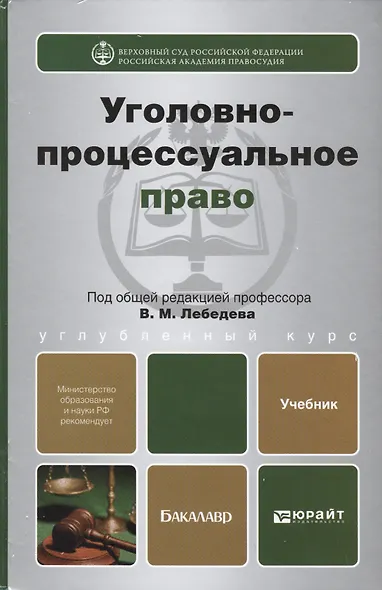 Уголовно-процессуальное право: учебник для вузов - фото 2