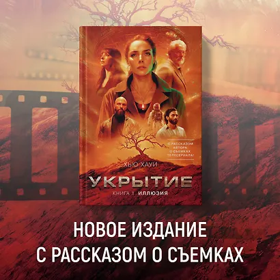 Укрытие. Книга 1. Иллюзия (с дополнительным рассказом) - фото 4