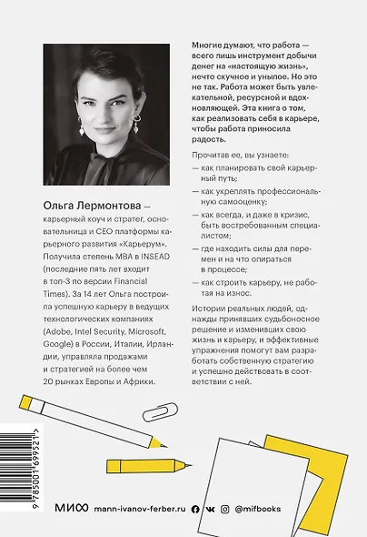 Работа по любви. Как построить успешную карьеру и превратить ее в источник вдохновения и счастья - фото 2