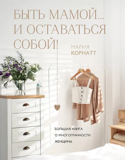 Быть мамой...и оставаться собой! Большая книга о многогранности женщины - фото 1