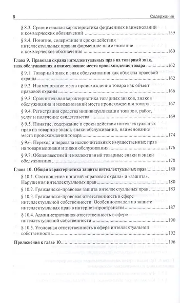 Интеллектуальная собственность: основные аспекты охраны и защиты: учебное пособие - фото 5