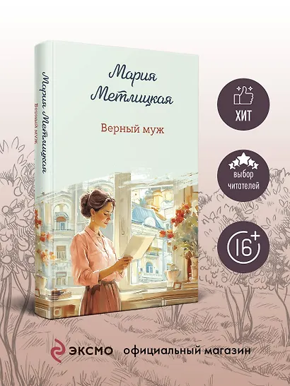 Верный муж - фото 4