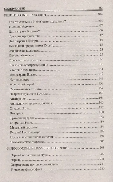 100 великих озарений и пророчеств - фото 7
