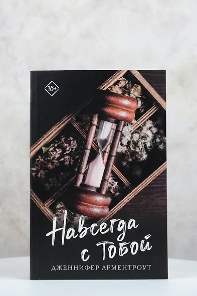 Навсегда с тобой - фото 4