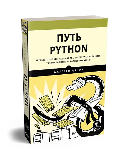 Путь Python. Черный пояс по разработке, масштабированию, тестированию и развертыванию - фото 2