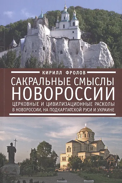 Сакральные смыслы Новороссии: церковные и цивилизационные расколы в Новороссии, на Подкарпатской Руси и Украине - фото 1