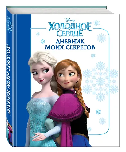 Холодное сердце. Дневник моих секретов - фото 3