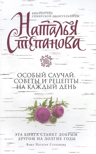 Особый случай. Советы и рецепты на каждый день - фото 1