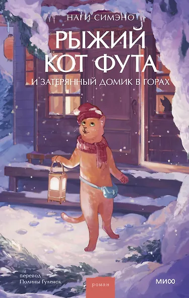 Рыжий кот Фута и затерянный домик в горах - фото 1