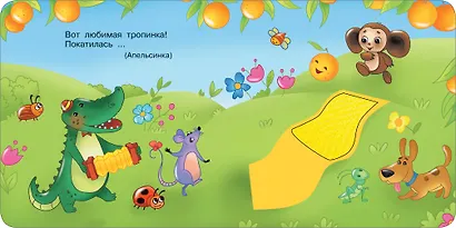 Чебурашка и крокодил Гена. Тактильная развивающая книга - фото 12