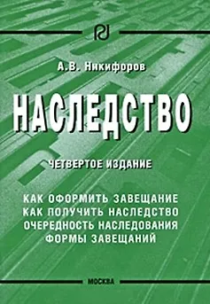 Наследство 4-e изд.. - фото 1