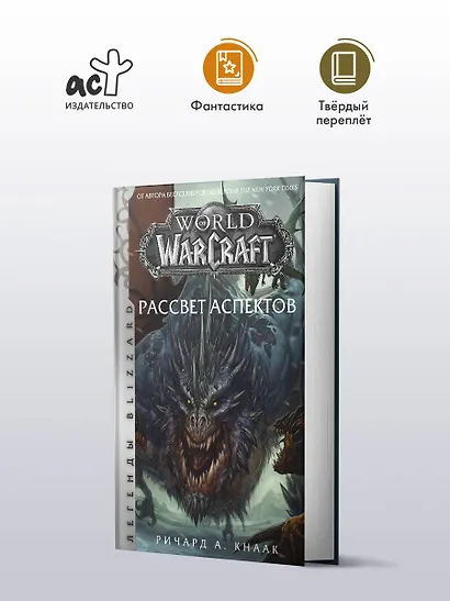 World of Warcraft. Рассвет Аспектов - фото 4