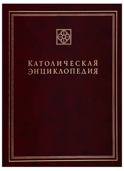 Католическая энциклопедия. Том 3. М-П - фото 1